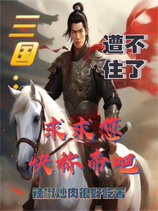 三国：武将拉满谁能拦我一统全球