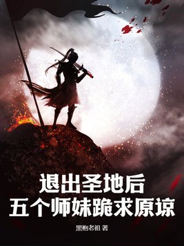 退出圣地后，五个师妹跪求原谅