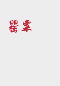 罂粟 (强取豪夺NP)